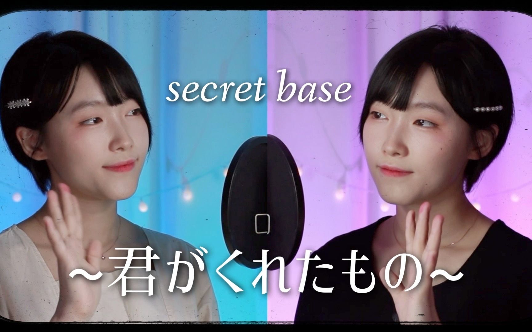 [图]secret base 〜你给我的所有〜 - 未闻花名（あの日見た花の名前を僕はまだ知らない） ED