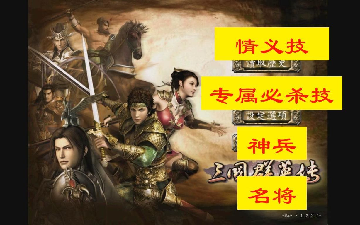 [图]三国群英传7神兵天将系列五虎上将篇