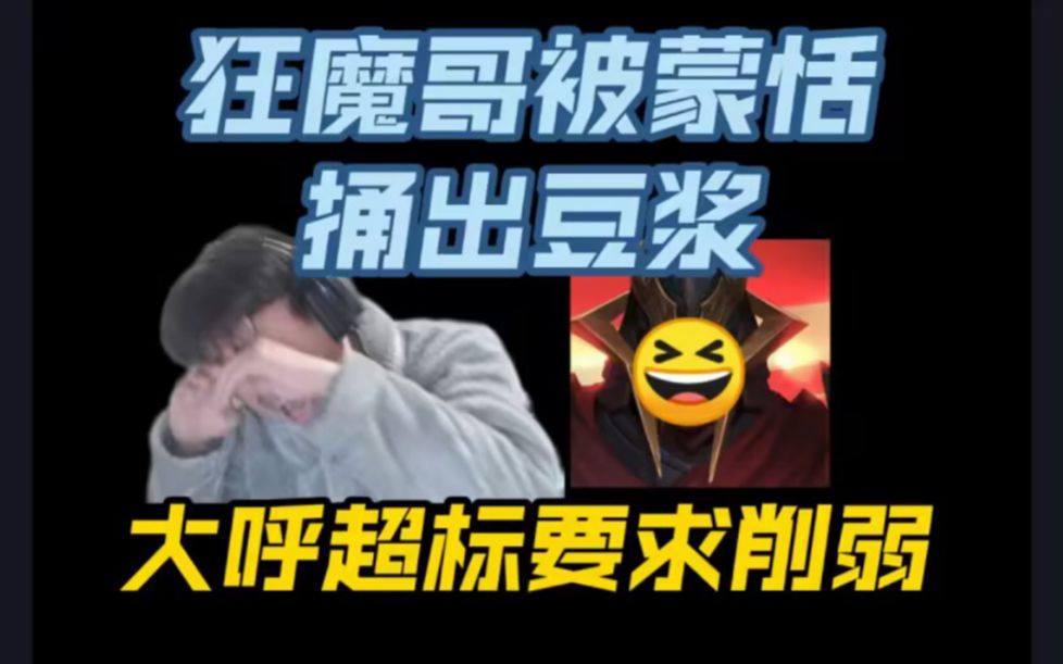 [图]狂魔哥被蒙恬揍出豆浆，大呼超标，怒骂玩蒙恬的都没手