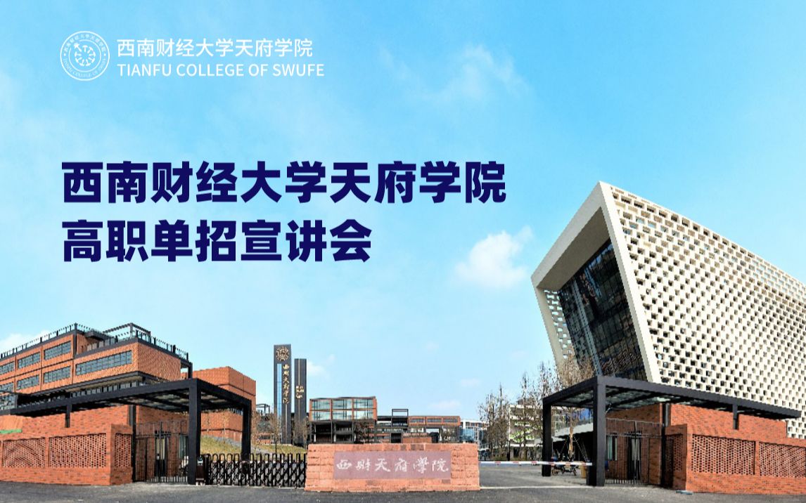 西南财经大学天府学院2021年高职单招宣讲会哔哩哔哩bilibili