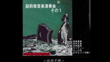 角谷美知夫- 腐っていくテレパシーズ（FULL）_哔哩哔哩_bilibili