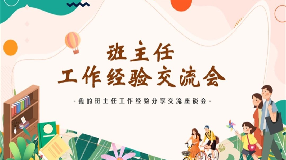 班主任工作经验交流ppt课件