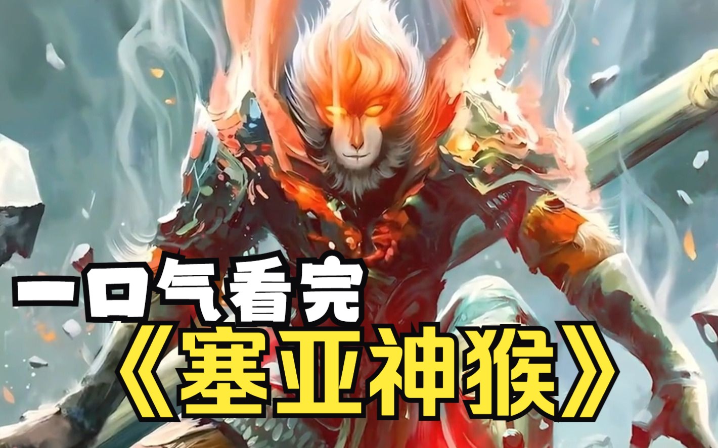 【赛亚神猴】我用爽文教出齐天大圣,凡是我讲的故事,他都能自行脑部