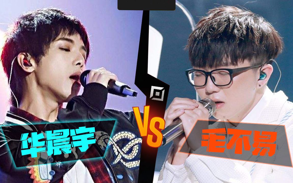 同唱一首歌华晨宇毛不易易燃易爆炸