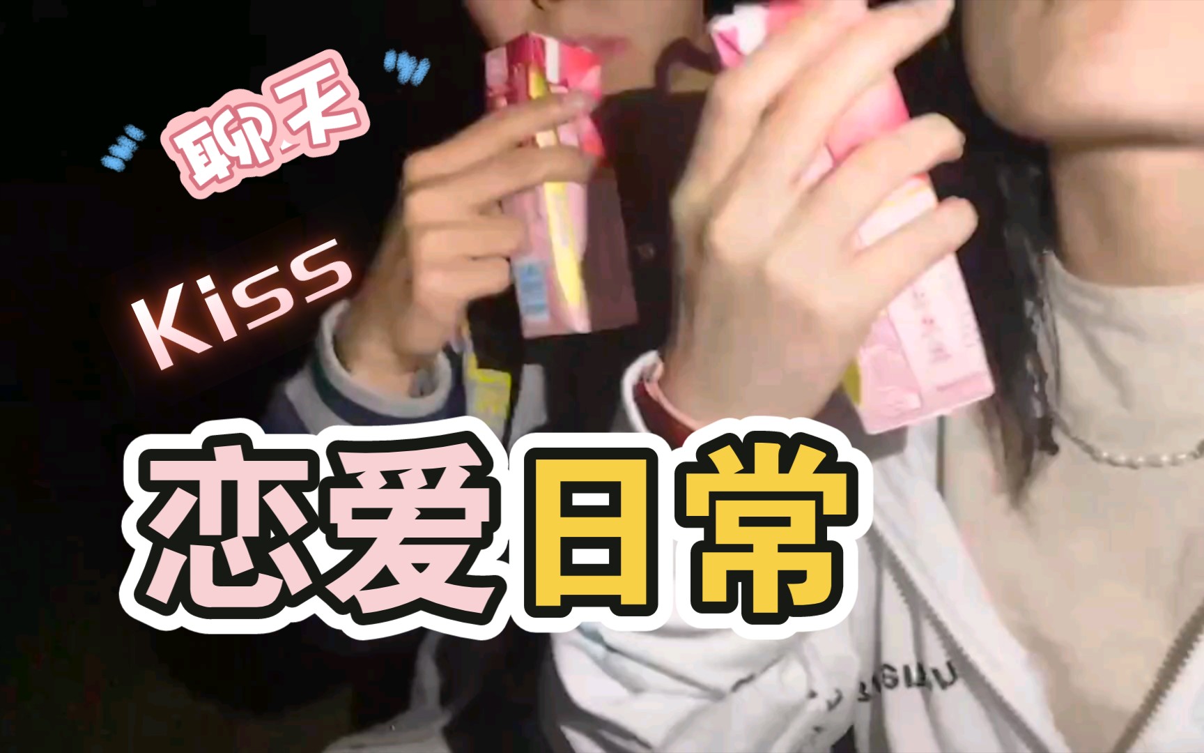 恋爱向|今天拍照了,喝奶了,接吻了.