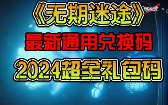 无期迷途最新通用兑换码2024超全礼包码