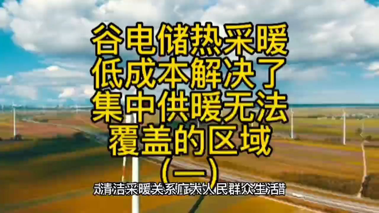 谷电储热供暖以低成本优势解决集中供暖无法覆盖的区域(一)哔哩哔哩bilibili