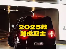 Video herunterladen: 2025款的＃路虎卫士 落地价参考及参数配置信息介绍