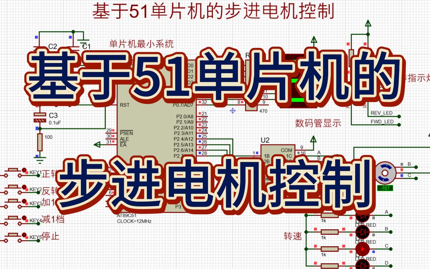 基于51单片机的步进电机调速系统设计 (仿真+程序+原理图+设计报告)哔哩哔哩bilibili