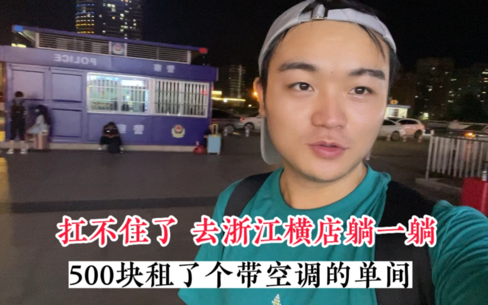 跑不动了,还是先去浙江横店,500租了个带空调的房间,躺上一躺哔哩哔哩bilibili