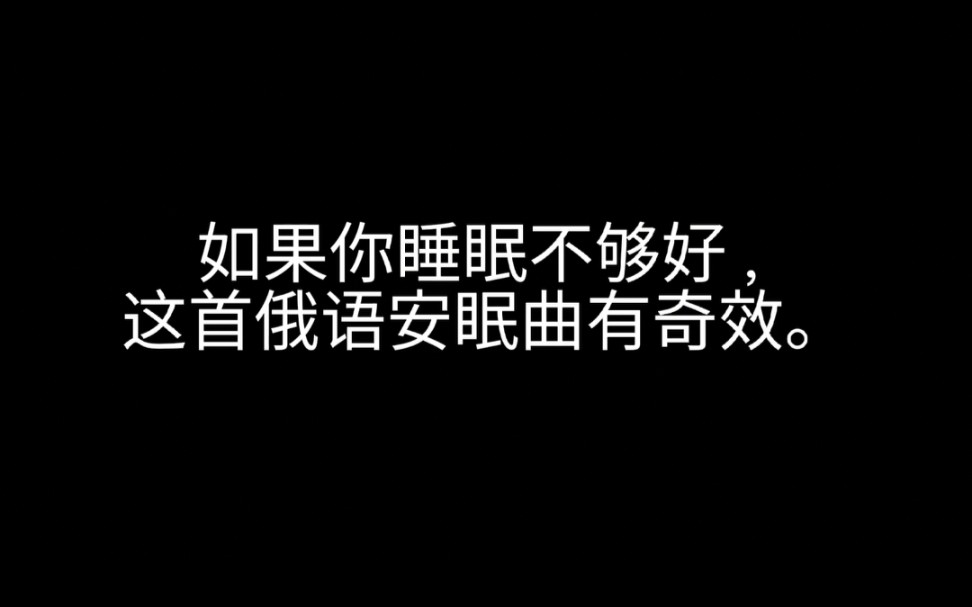 [图]一首神奇的俄语安眠曲