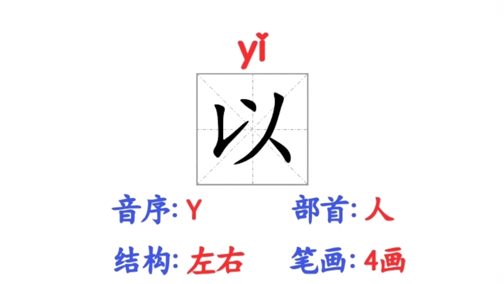 一年级语文下册生字【以】笔顺,组词,造句和词语释义