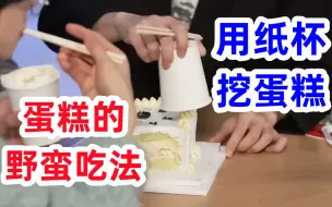 Download Video: 小档竟然这样吃蛋糕！超方便！