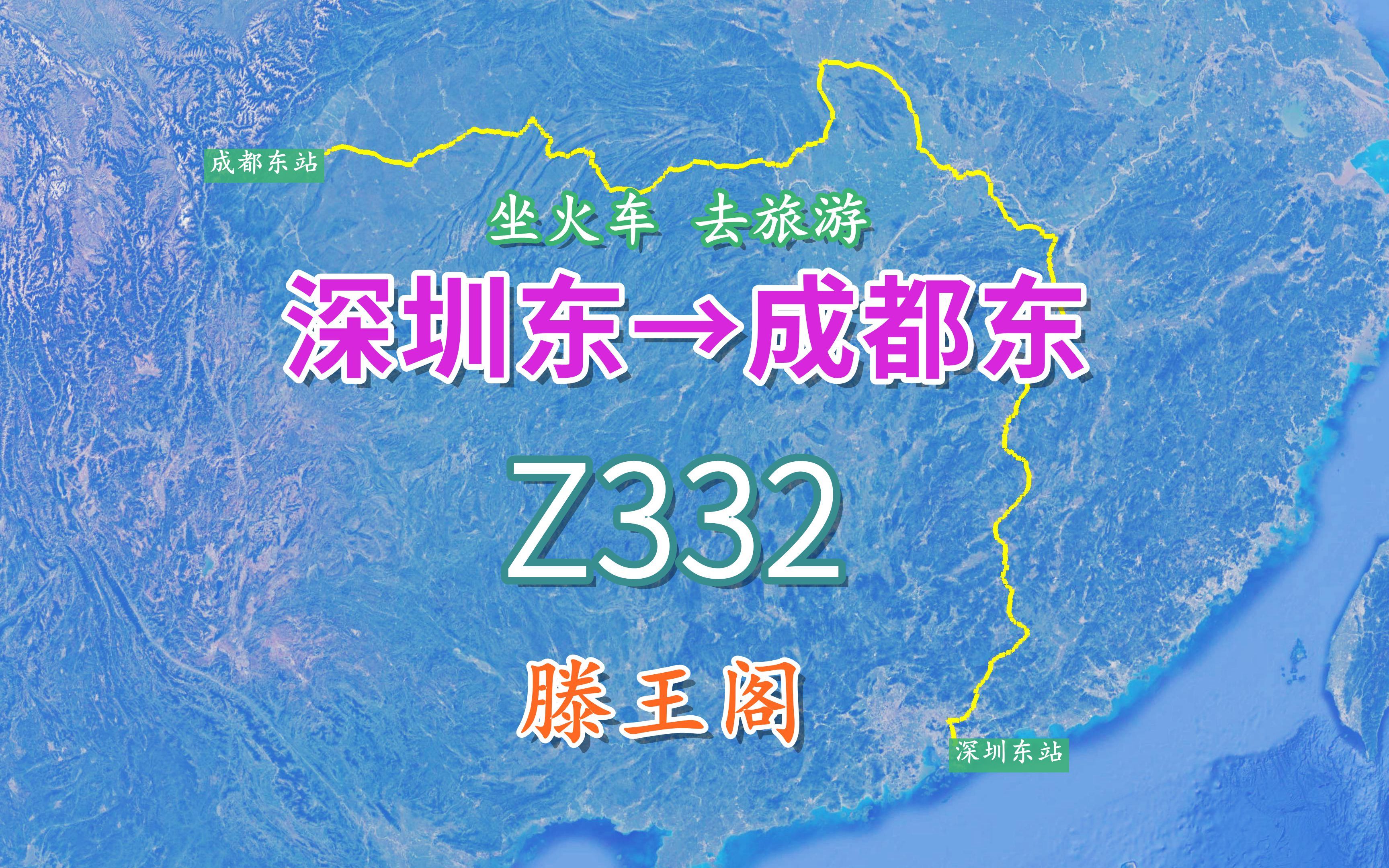 Z332次(深圳东成都东),全程2737公里,观“西江第一楼”滕王阁哔哩哔哩bilibili