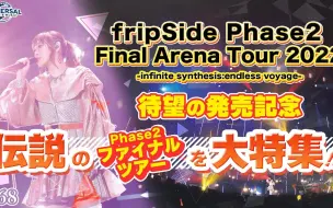 Download Video: fripSide Phase2 Final Arena Tour 伝説のライブ映像大特集【NBCUniversal Radio Playlist-らじぷれ-】#