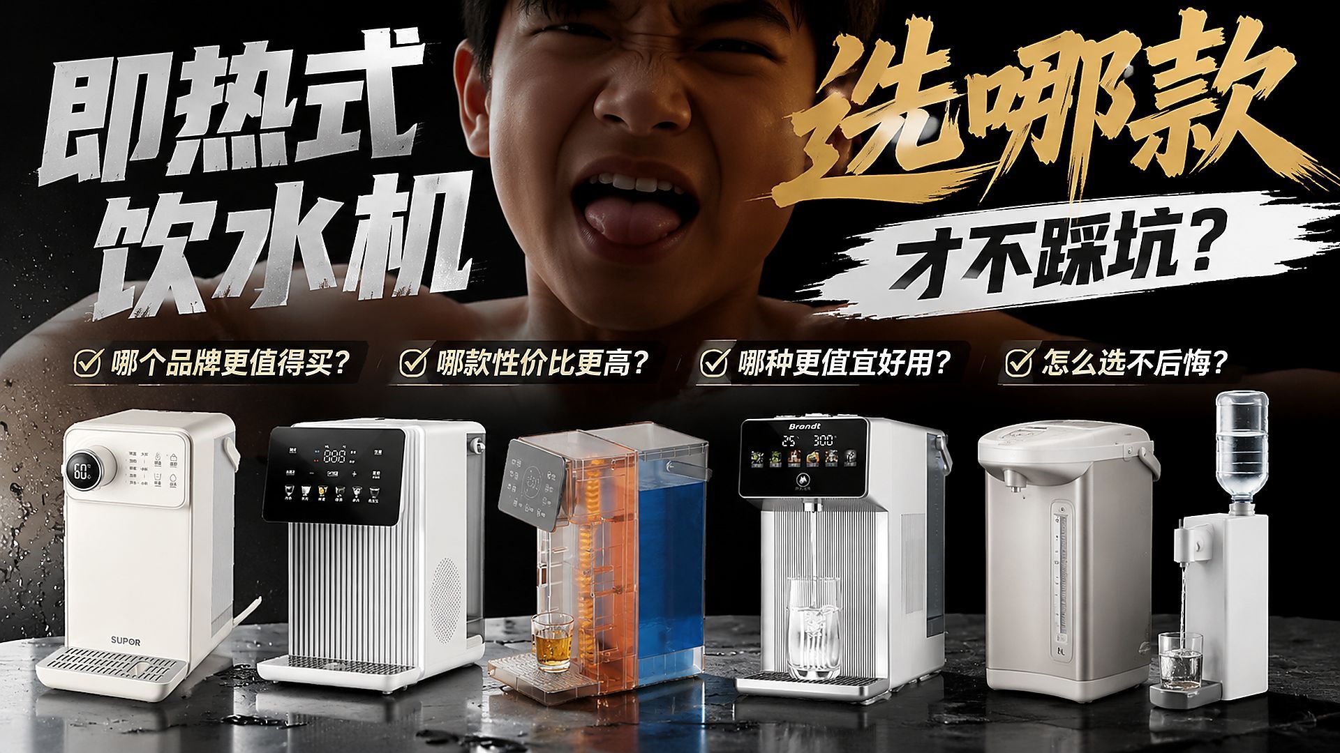 【买前必看】2026年即热式饮水机怎么选？9款推荐，摩飞、美的、苏泊尔等品牌对比选购攻略！
