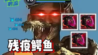 AP残疫鳄鱼毁了LOL手游！一个技能不放都能杀人？冰杖鳄鱼最终形态！
