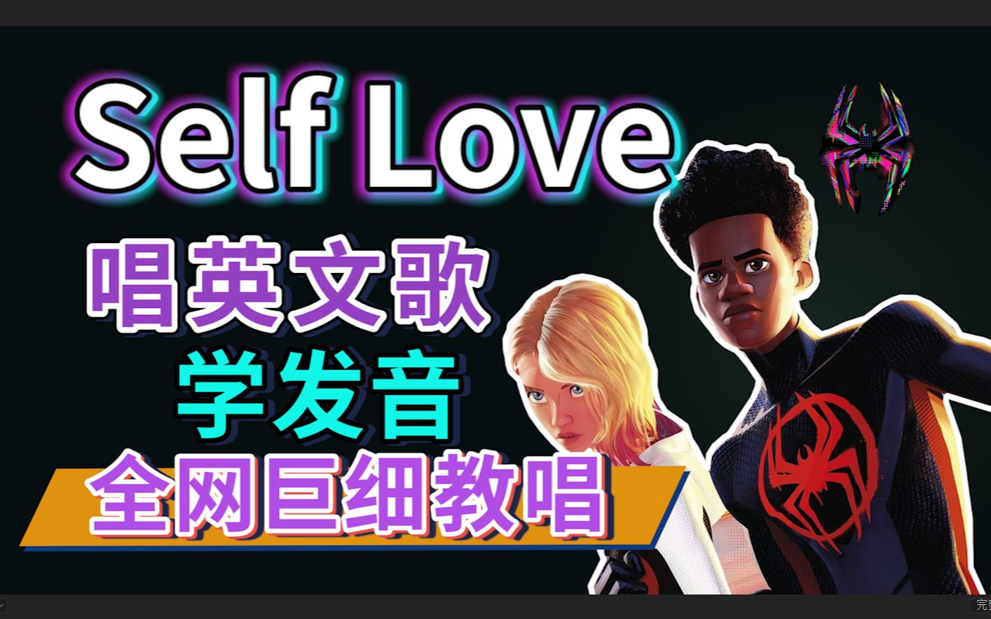 《Self Love》整首英文歌教学【蜘蛛侠:纵横宇宙|Gwen格温的主题曲】英文歌教唱|英语发音口语教程 SpiderMan哔哩哔哩bilibili