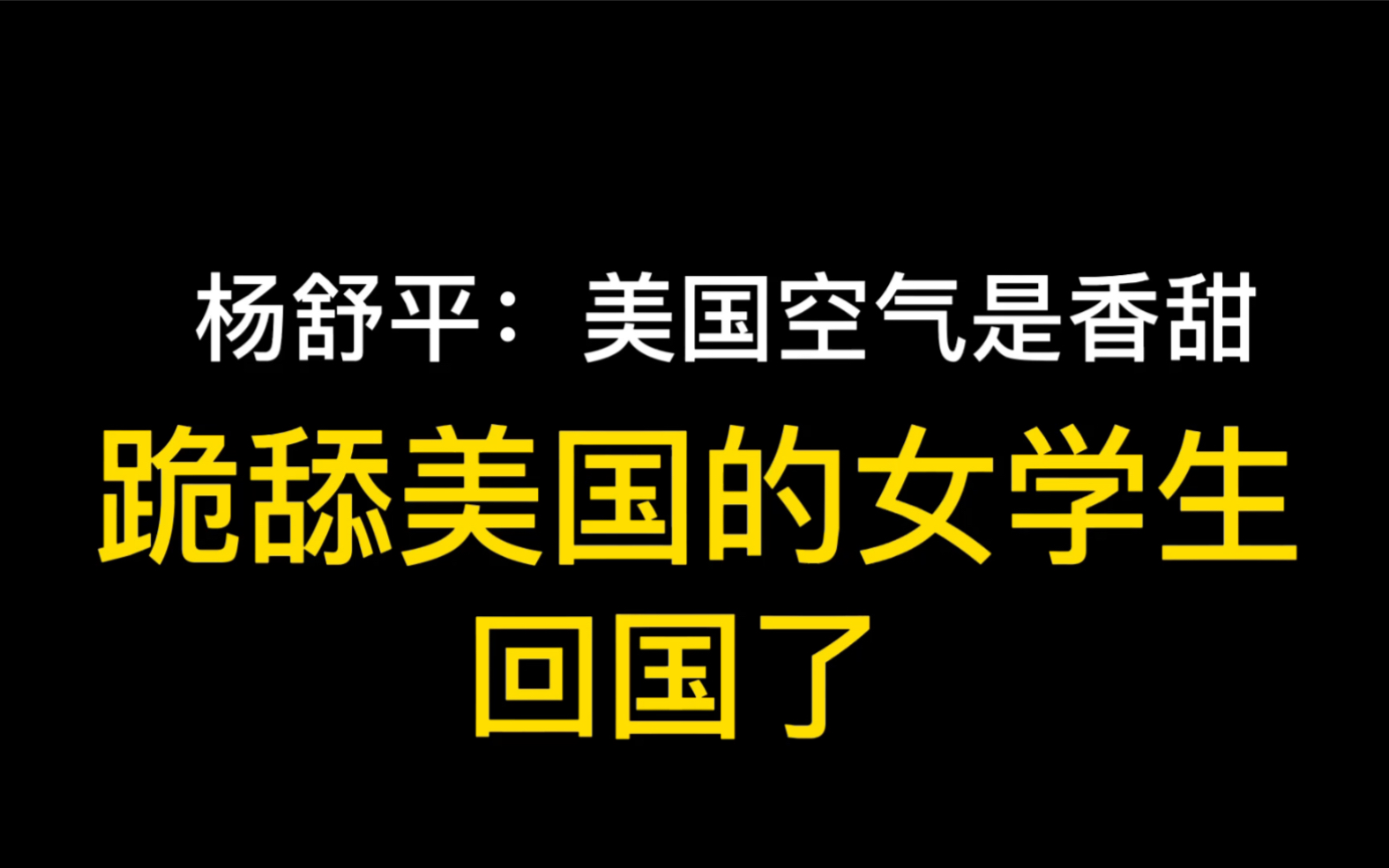 3年前, 扬言“美国的空气香甜, 永不回国,却偷偷回国,杨舒平现状网友拍手叫好哔哩哔哩bilibili