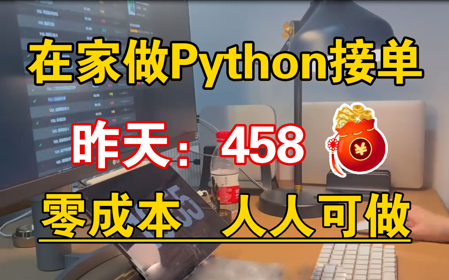 在家做Python接单,昨天458,零成本,人人可做!!!哔哩哔哩bilibili