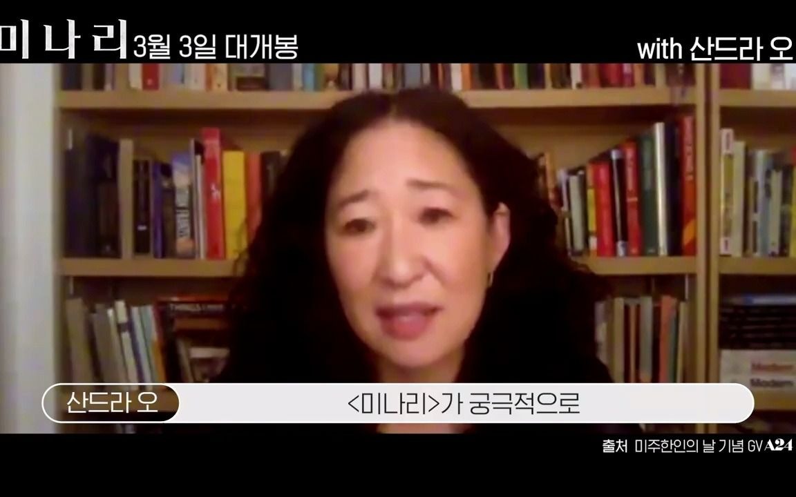 [图][影视] Sandra Oh talks about "Minari" - 《米纳里》采访