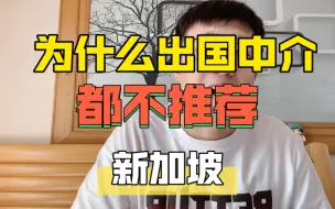 Tải video: 为什么出国中介都不推荐新加坡