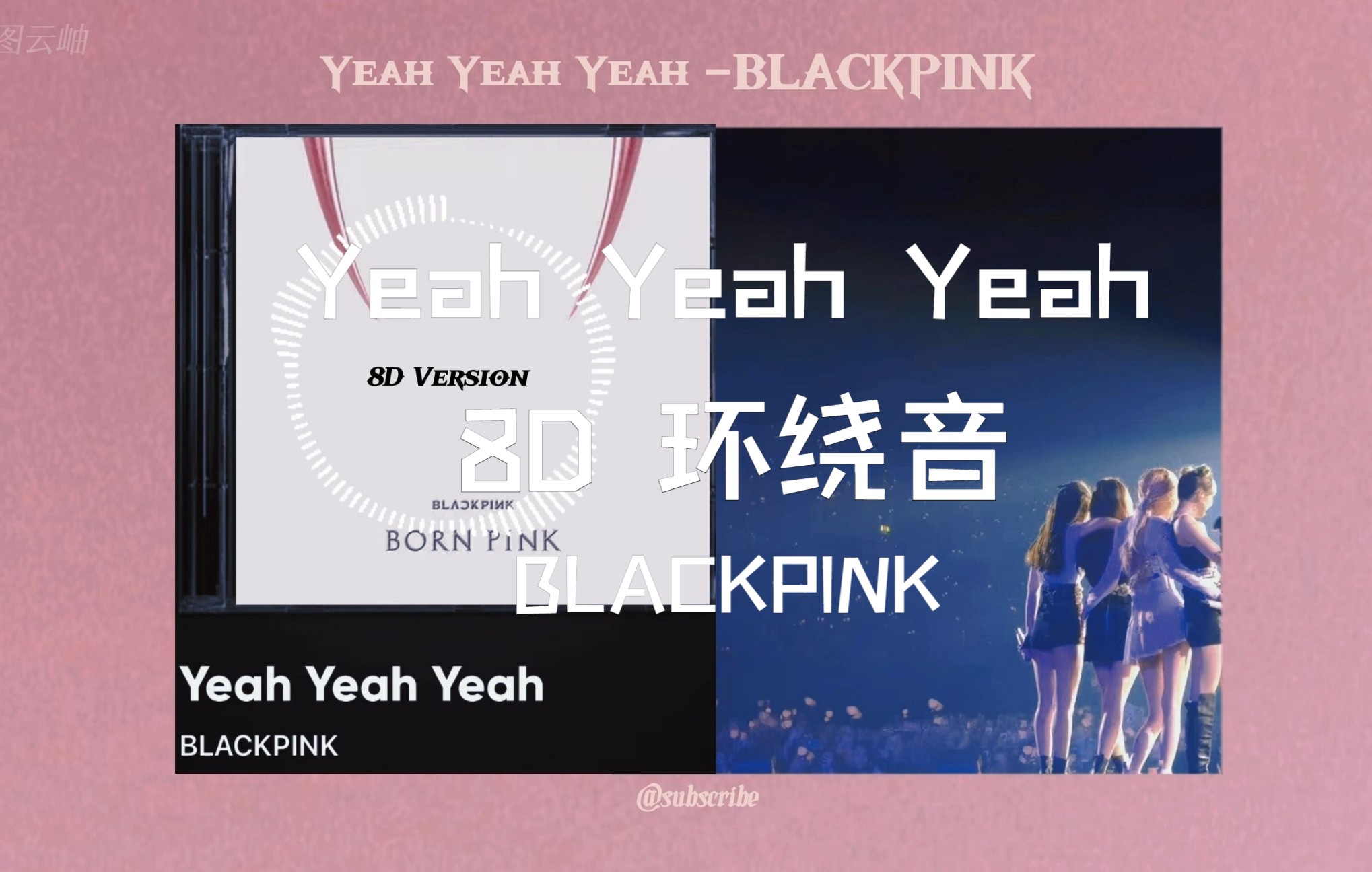 [图]【8D环绕|佩戴耳机】Yeah Yeah Yeah- BLACKPINK|8D歌词版