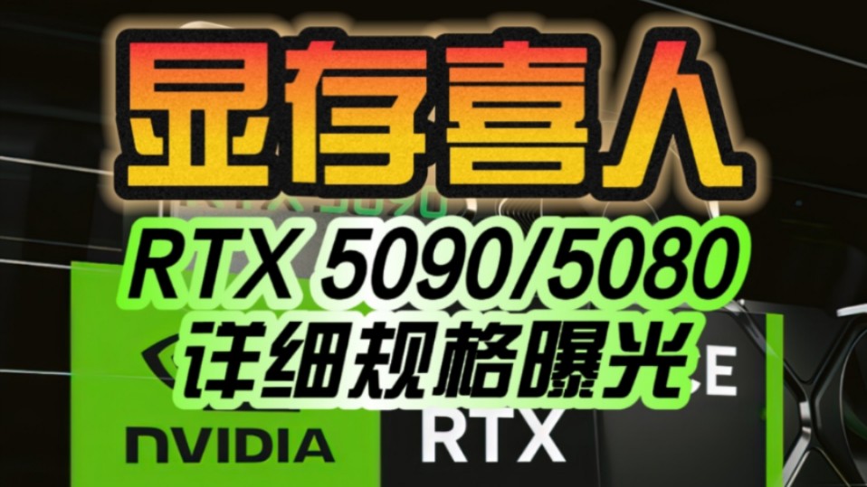 600W功耗没跑!RTX 5090/5080详细规格曝光:显存喜人!哔哩哔哩bilibili