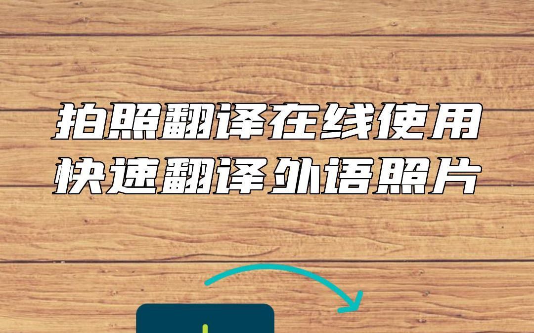 拍照翻译在线使用,快速翻译外语照片#拍照翻译 #外语翻译 #智能翻译官哔哩哔哩bilibili