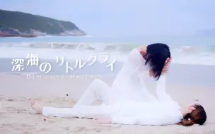 Download Video: 【結月とば×空梓】深海的微小呼唤/深海のリトルクライ