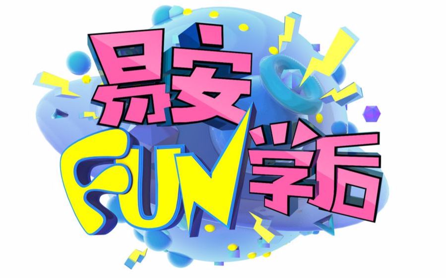 【易安音乐社】《易安fun学后》170610