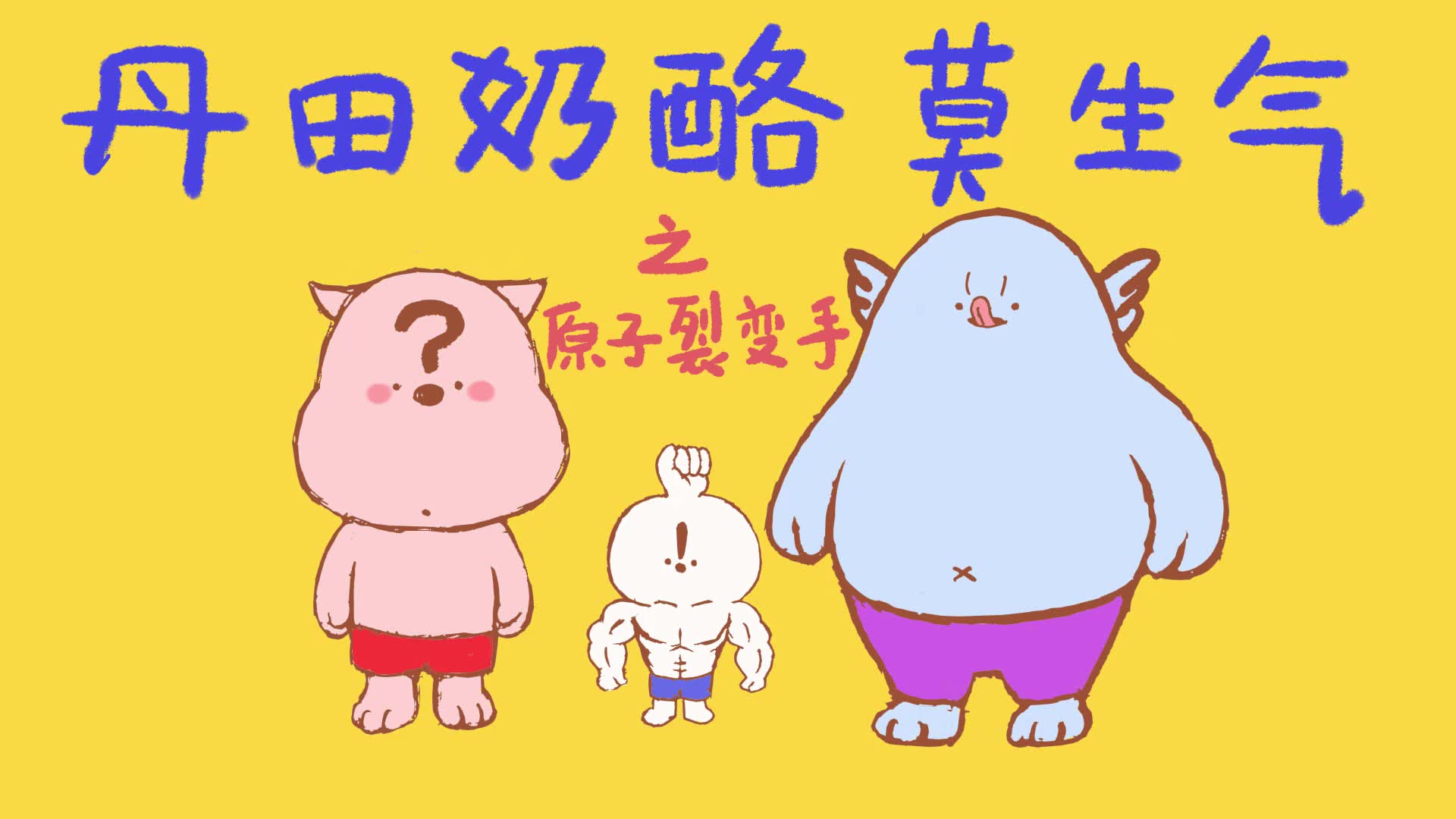 《丹田奶酪莫生气》之【原子裂变手】复工后被di支配的心跳_哔哩哔哩
