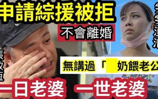 【伍间香港新闻娱乐八卦】张致恒自爆“申请综援”被拒绝!自称“不会离婚”当街被叫'渣男'感难受!人生最对唔住“关智斌”老婆雯雯澄清:无讲过...