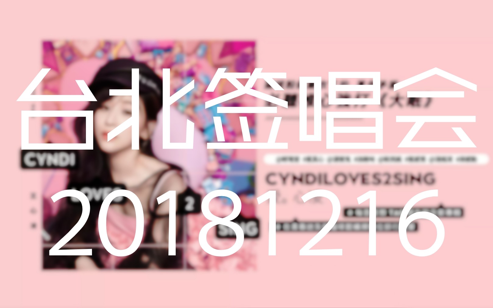 [图]【王心凌】《cyndiloves2sing爱。心凌》专辑签唱会台北场20181216