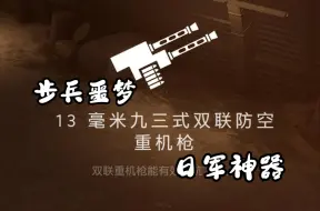 Download Video: 【美军步兵噩梦，日军防守神器】日军双联防空机枪内火艇