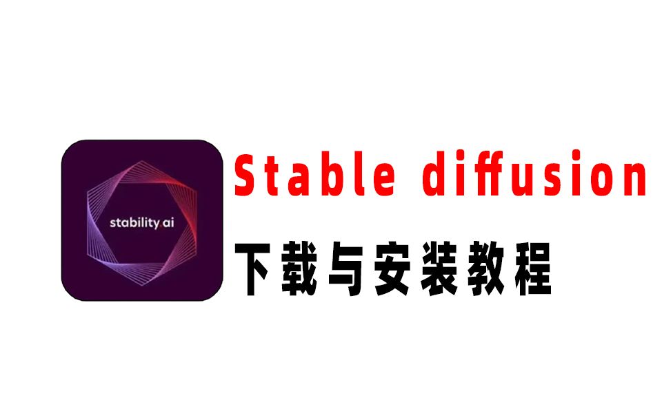 SD安装包怎么安装,Stable diffusion本地安装教程哔哩哔哩bilibili