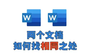 Video herunterladen: 两个Word或者多个Word文档如何查找相同之处？标书制作必备技巧！