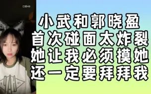 Video herunterladen: 武博涵：第一次见郭晓盈被吓到 | 她非让我摸她 | 她认为我吃素所以一定很虔诚