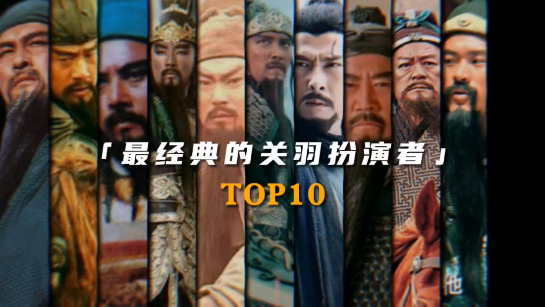 “最经典的关羽扮演者Top10”哔哩哔哩bilibili