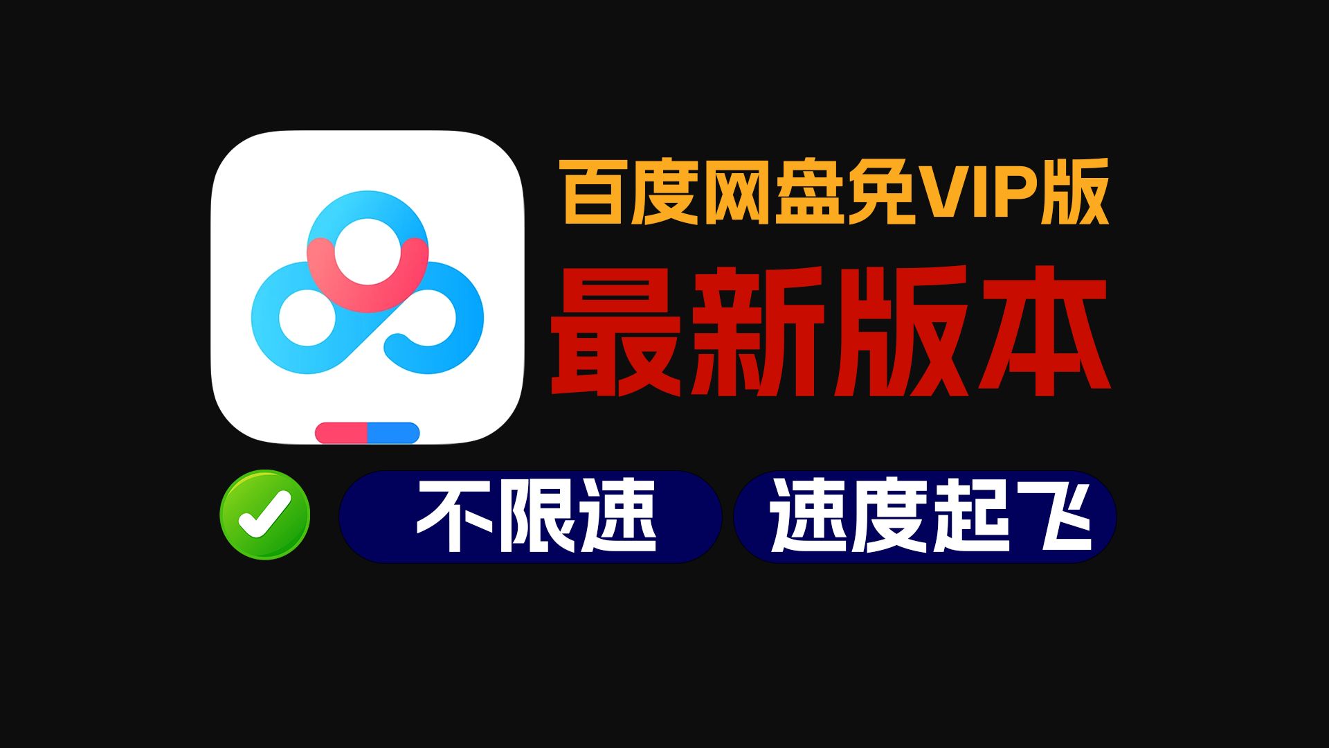 [图]免费分享！【8.09最新】百度网盘免VIP 不限速下载 最高下载速度30m/s 解压即用