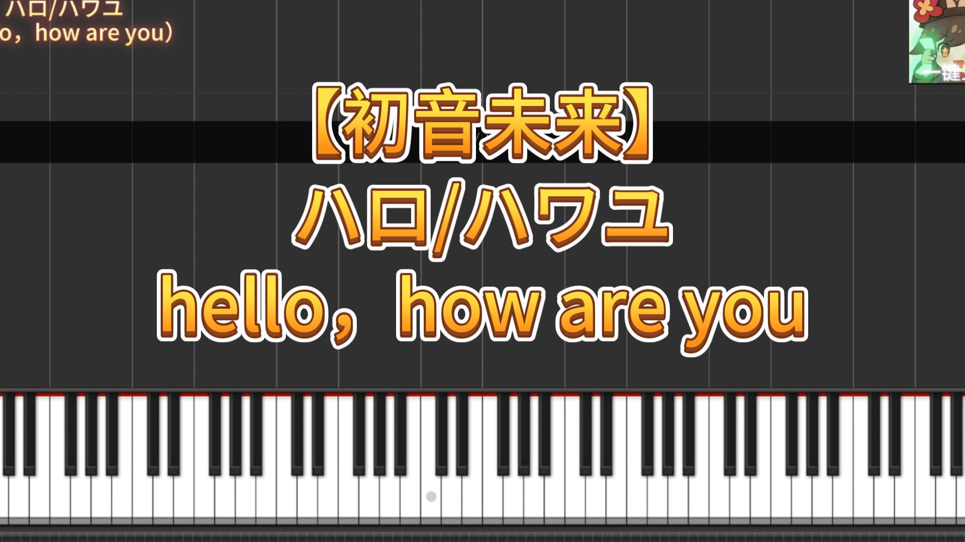 [图]【不会弹钢琴的少年的福音】第三季19【初音未来】ハロ/ハワユ（hello，how are you）