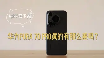 Download Video: 好评率大跌！华为Pura 70 Pro真的有那么差吗？