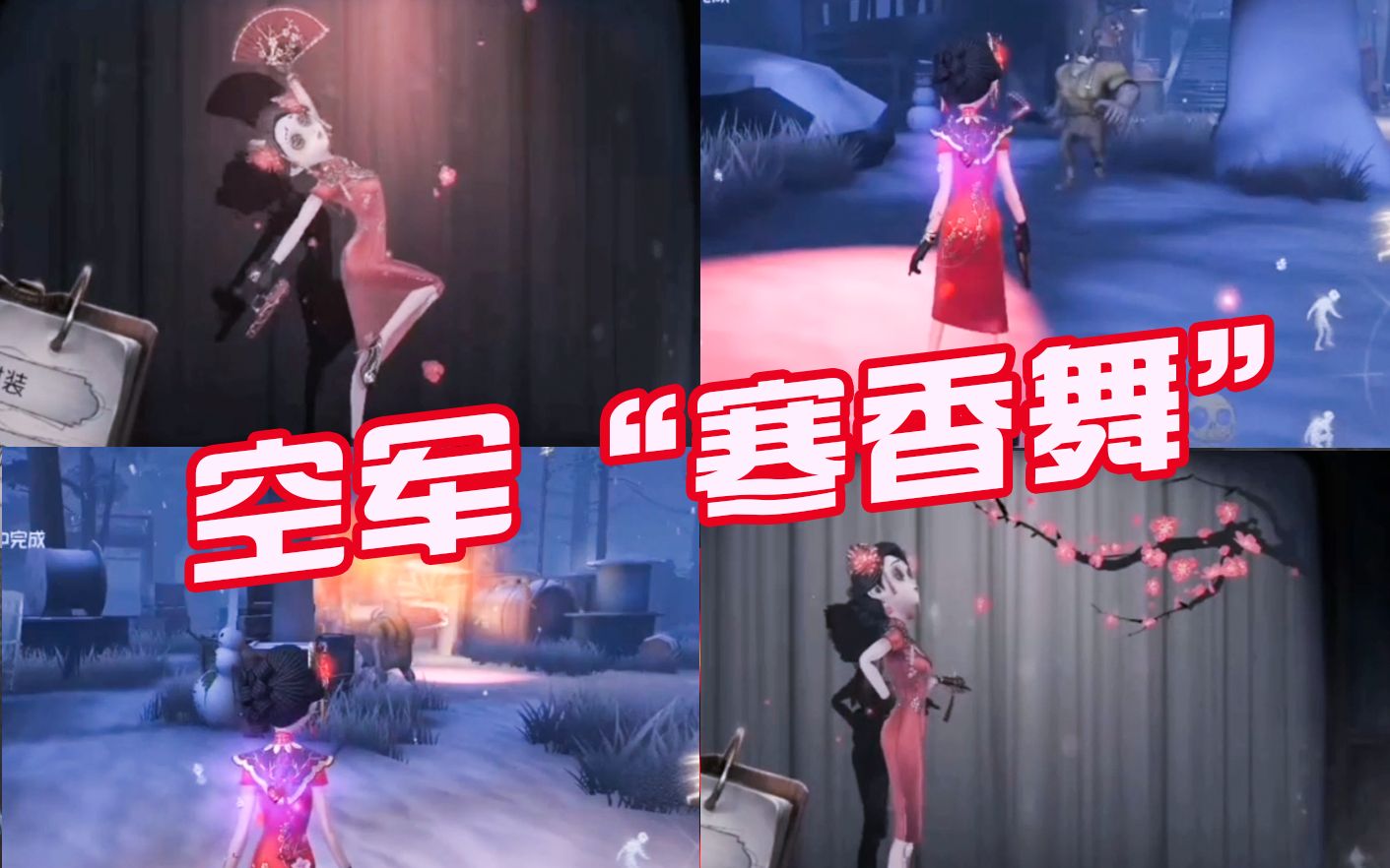 空军限定寒香舞金皮建模十里芬芳挂件特效