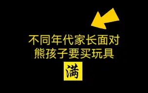 Download Video: 【不同年代家长面对孩子要玩具时！！】无限真实了