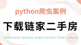 python爬虫案例——获取链家二手房