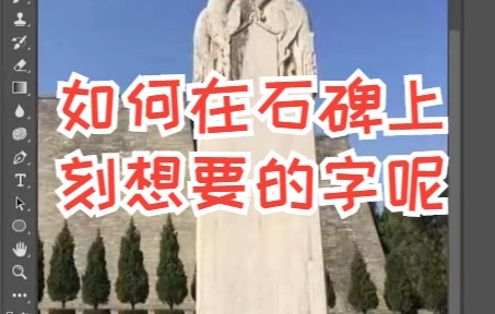 PS石碑上怎么刻字?看完你就明白了哔哩哔哩bilibili