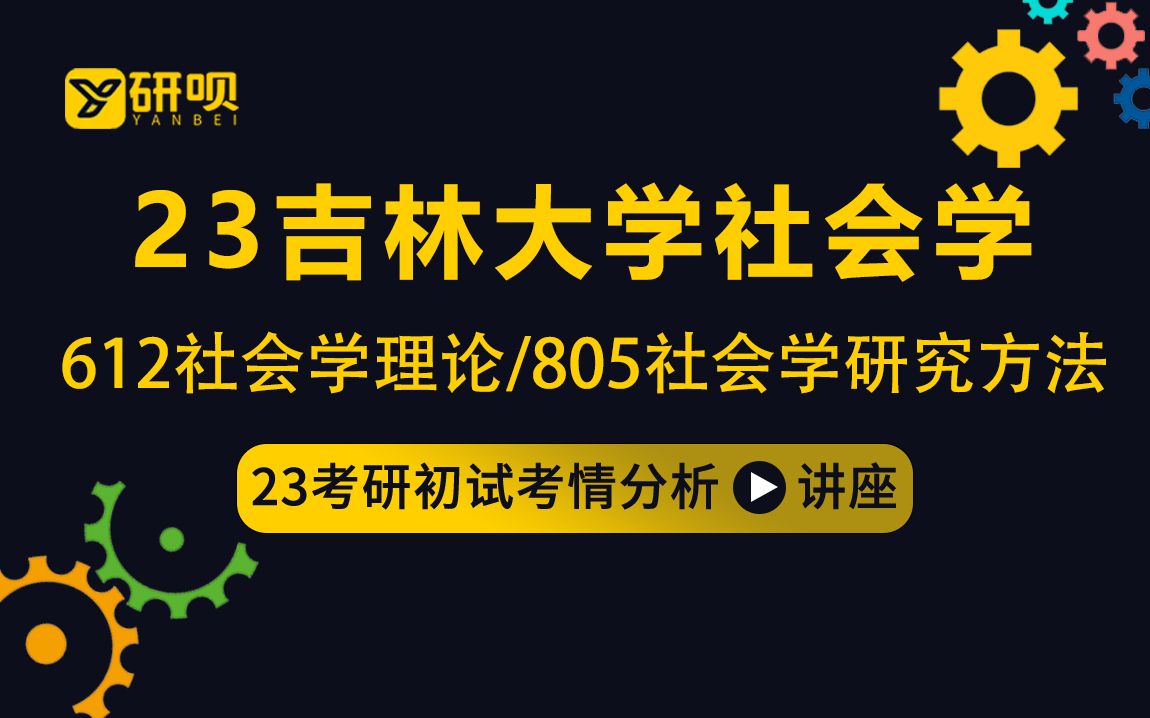 [图]23吉林大学社会学考研（吉大社会学）/612社会学理论/805社会学研究方法/丫丫学姐/初试考情分享讲座