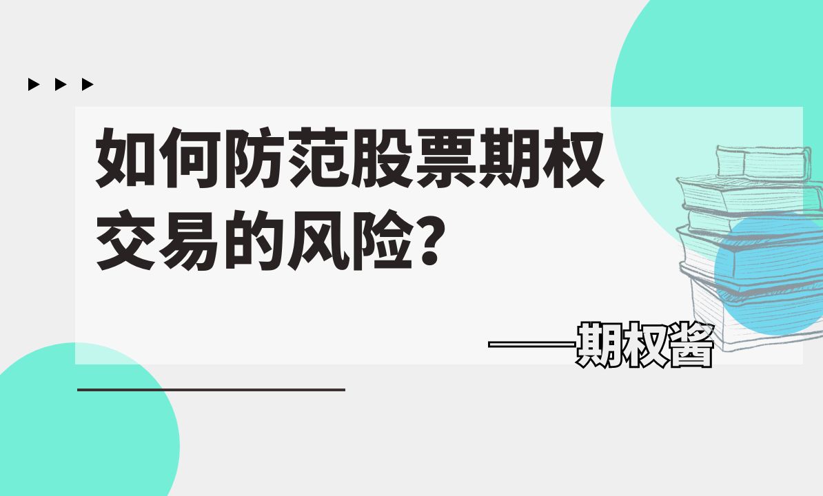 如何防范股票期权交易的风险?