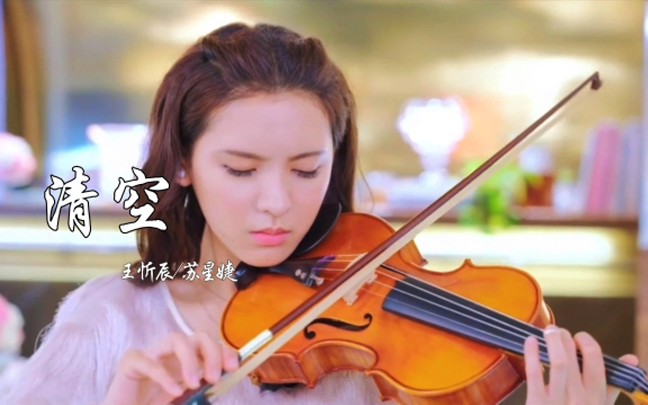 王忻辰苏星婕热歌清空是我爱的太蠢太过天真才会把