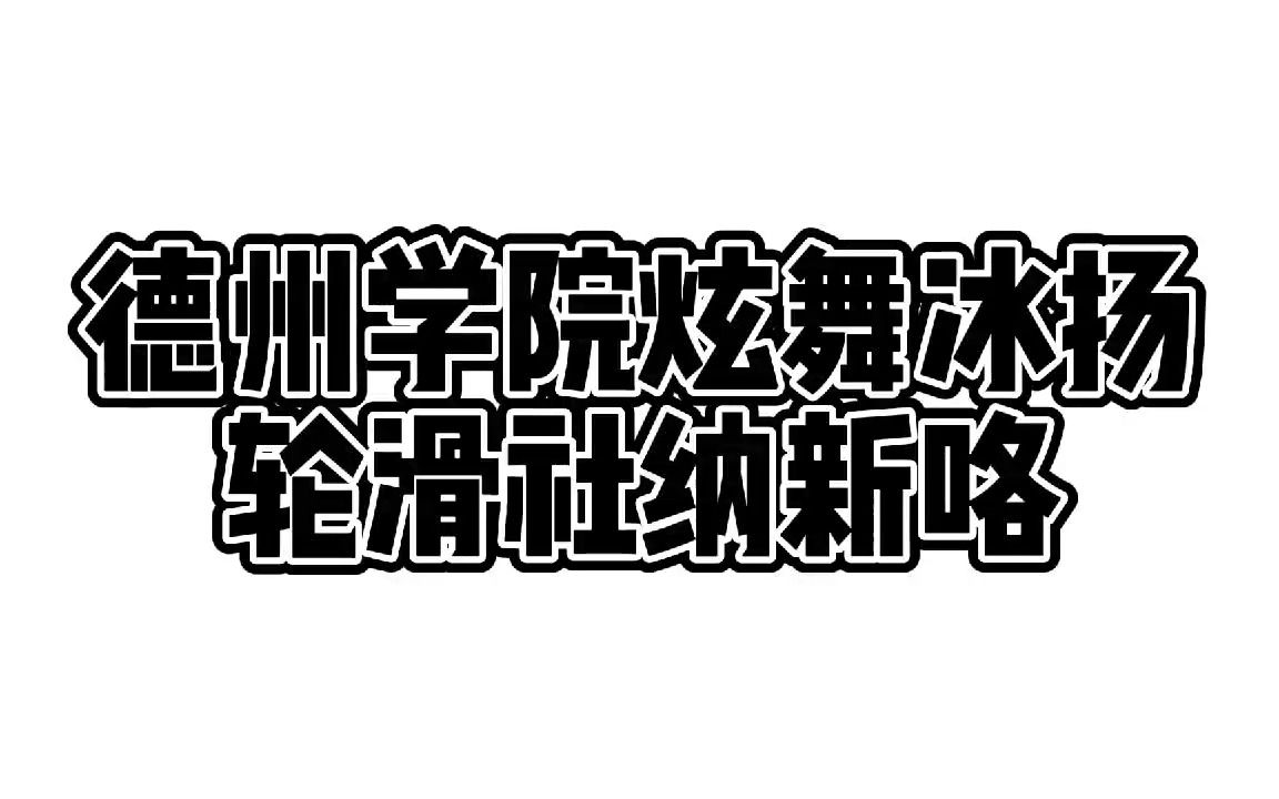 【社团纳新】德州学院炫舞冰扬轮滑社2022纳新宣传视频哔哩哔哩bilibili